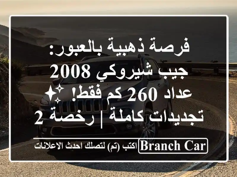 فرصة ذهبية بالعبور: جيب شيروكي 2008 - عداد 260 كم فقط!...