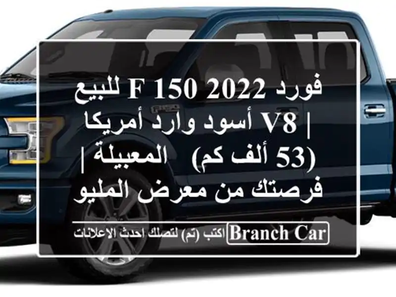 فورد F-150 2022 للبيع | V8 أسود وارد أمريكا (53 ألف كم)...
