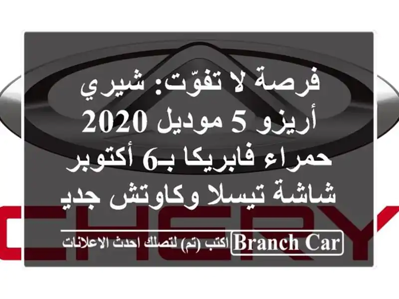 فرصة لا تفوّت: شيري أريزو 5 موديل 2020 حمراء فابريكا...