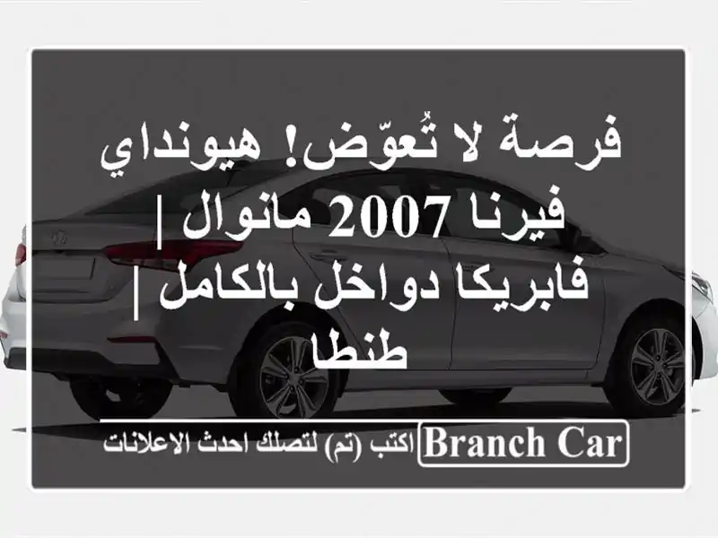 فرصة لا تُعوّض! هيونداي فيرنا 2007 مانوال | فابريكا...