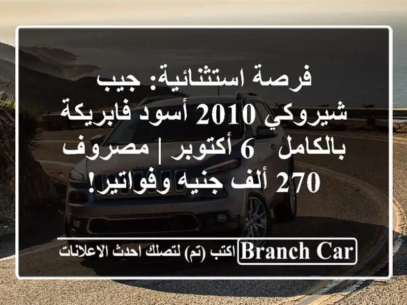 فرصة استثنائية: جيب شيروكي 2010 أسود فابريكة بالكامل -...