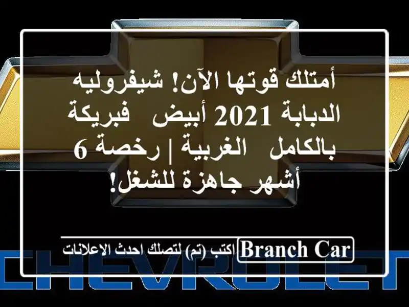 أمتلك قوتها الآن! شيفروليه الدبابة 2021 أبيض -...