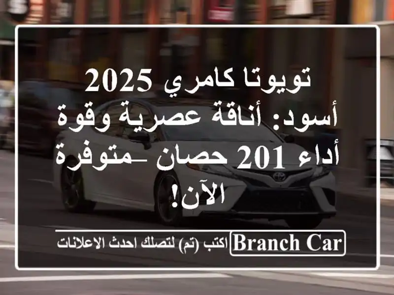 تويوتا كامري 2025 أسود: أناقة عصرية وقوة أداء 201 حصان...