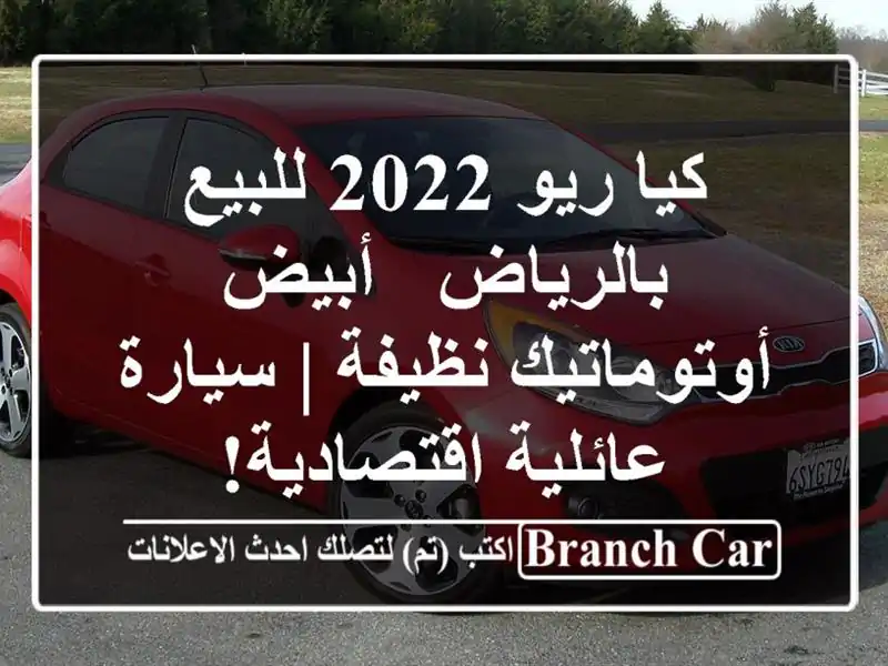 كيا ريو 2022 للبيع بالرياض - أبيض أوتوماتيك نظيفة |...