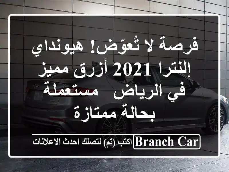 فرصة لا تُعوّض! هيونداي إلنترا 2021 أزرق مميز في الرياض...