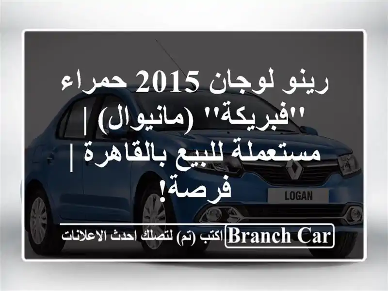 رينو لوجان 2015 حمراء 'فبريكة' (مانيوال) | مستعملة...