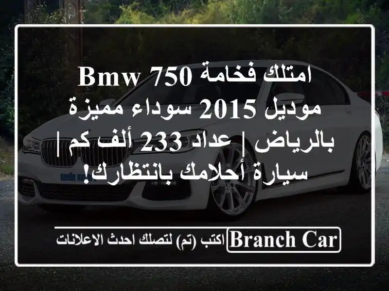 امتلك فخامة BMW 750 موديل 2015 سوداء مميزة بالرياض | عداد...