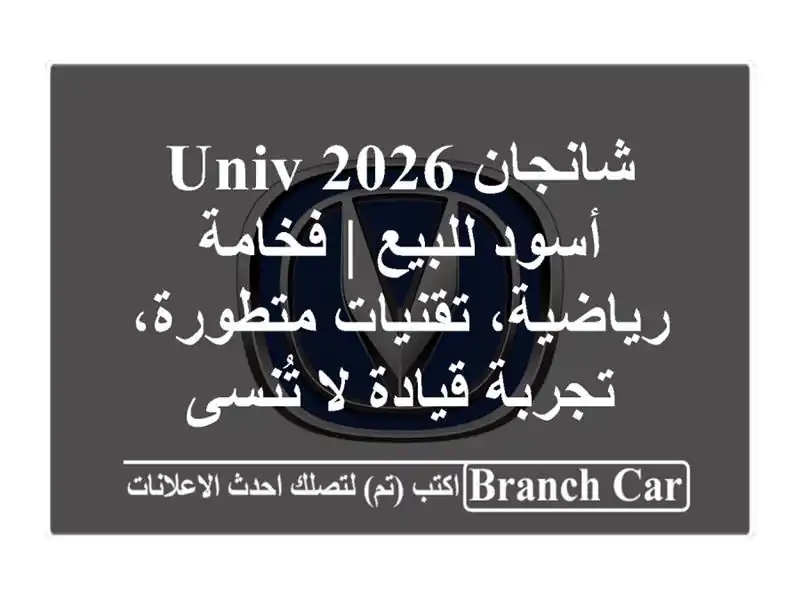 شانجان UNIV 2026 أسود للبيع | فخامة رياضية، تقنيات...