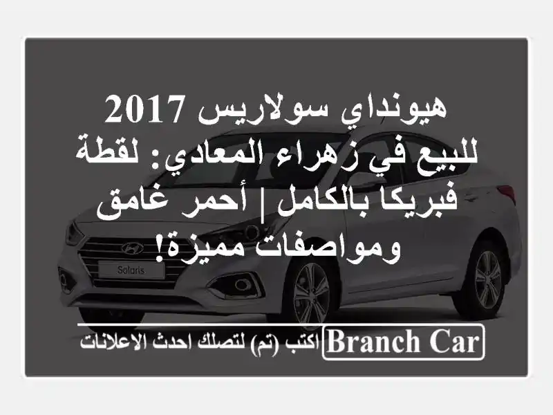 هيونداي سولاريس 2017 للبيع في زهراء المعادي: لقطة...