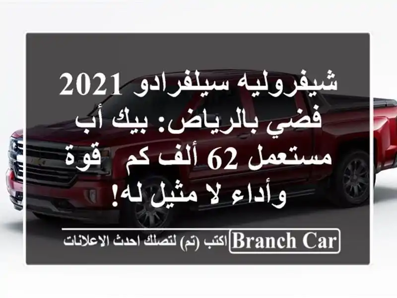 شيفروليه سيلفرادو 2021 فضي بالرياض: بيك أب مستعمل 62...