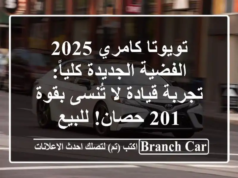 تويوتا كامري 2025 الفضية الجديدة كلياً: تجربة قيادة...