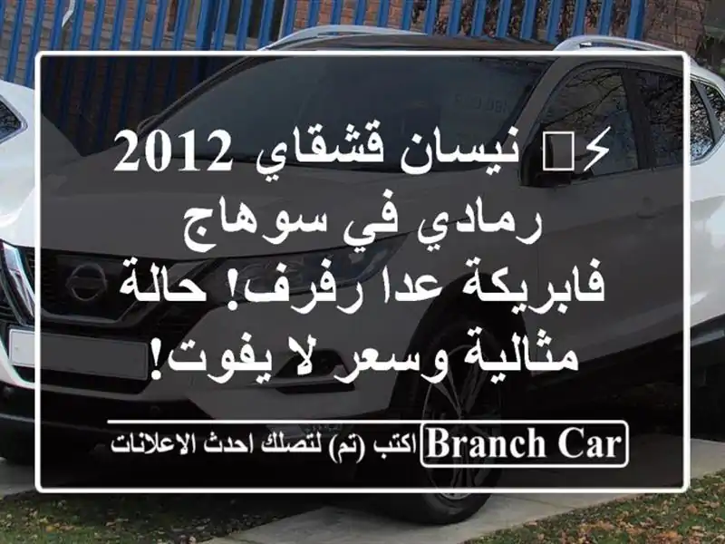 ⚡️ نيسان قشقاي 2012 رمادي في سوهاج - فابريكة عدا...