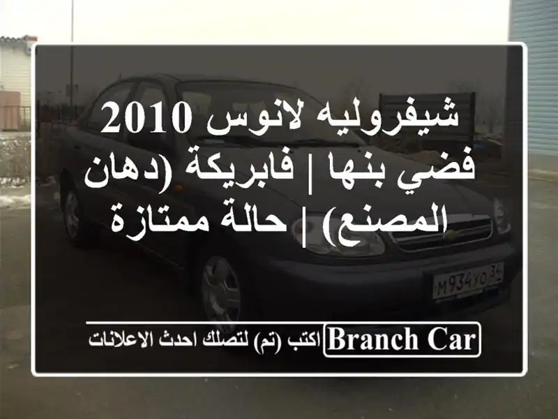 شيفروليه لانوس 2010 فضي بنها | فابريكة (دهان المصنع)...