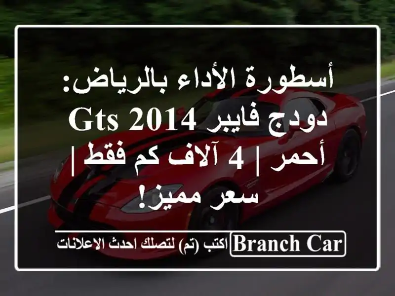 أسطورة الأداء بالرياض: دودج فايبر GTS 2014 أحمر | 4 آلاف...