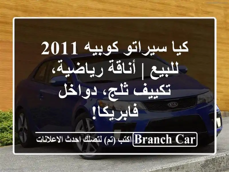 كيا سيراتو كوبيه 2011 للبيع | أناقة رياضية، تكييف...