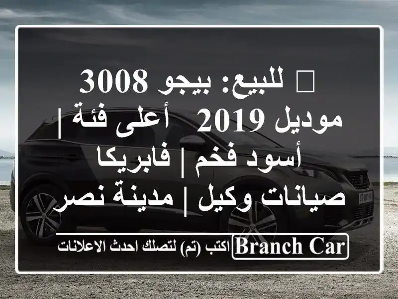 🌟 للبيع: بيجو 3008 موديل 2019 - أعلى فئة | أسود فخم |...
