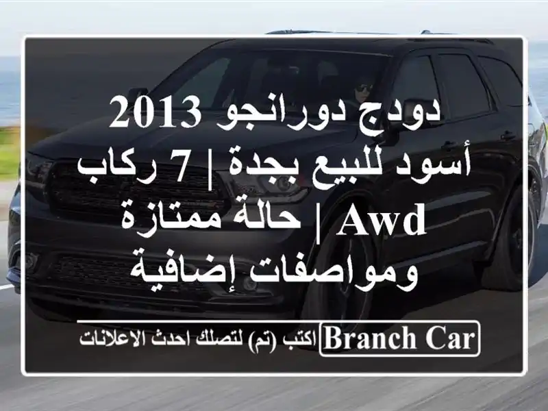 دودج دورانجو 2013 أسود للبيع بجدة | 7 ركاب AWD | حالة...
