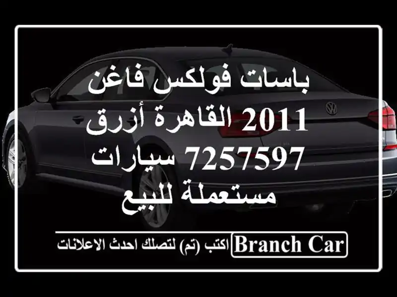 باسات فولكس فاغن 2011 القاهرة أزرق 7257597  سيارات...