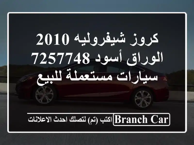 كروز شيفروليه 2010 الوراق أسود 7257748  سيارات مستعملة للبيع