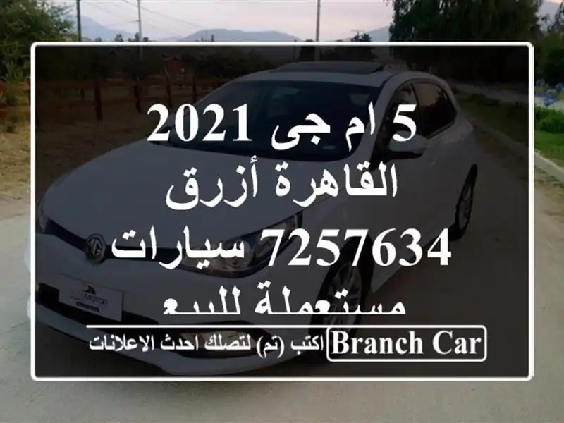 5 ام جى 2021 القاهرة أزرق 7257634  سيارات مستعملة للبيع