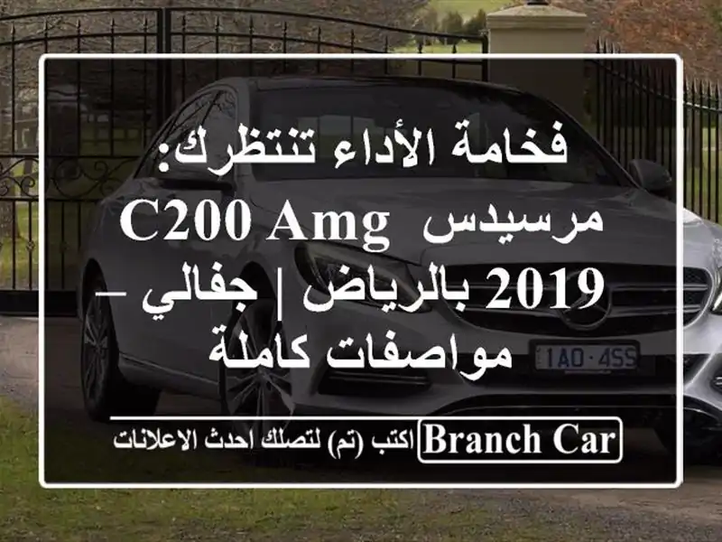 فخامة الأداء تنتظرك: مرسيدس C200 AMG 2019 بالرياض | جفالي...