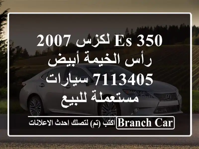 ES 350 لكزس 2007 رأس الخيمة أبيض 7113405  سيارات مستعملة للبيع