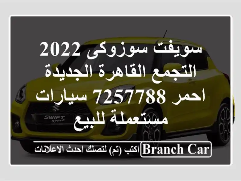 سويفت سوزوكى 2022 التجمع  القاهرة الجديدة احمر 7257788...