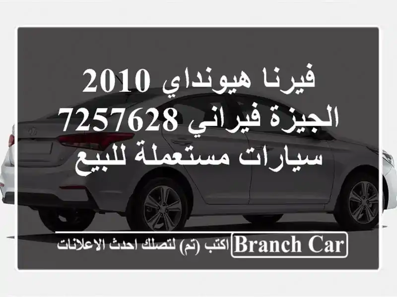 فيرنا هيونداي 2010 الجيزة فيراني 7257628  سيارات...