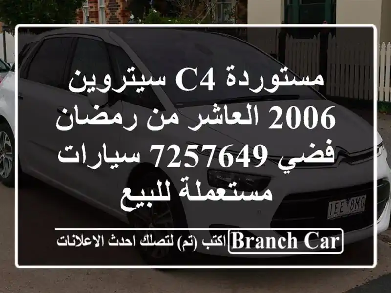 مستوردة C4 سيتروين 2006 العاشر من رمضان فضي 7257649...