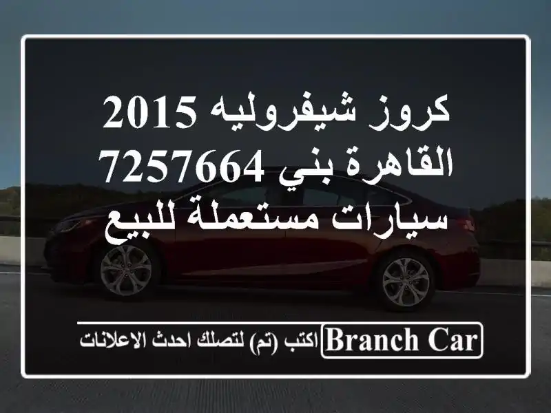 كروز شيفروليه 2015 القاهرة بني 7257664  سيارات مستعملة للبيع