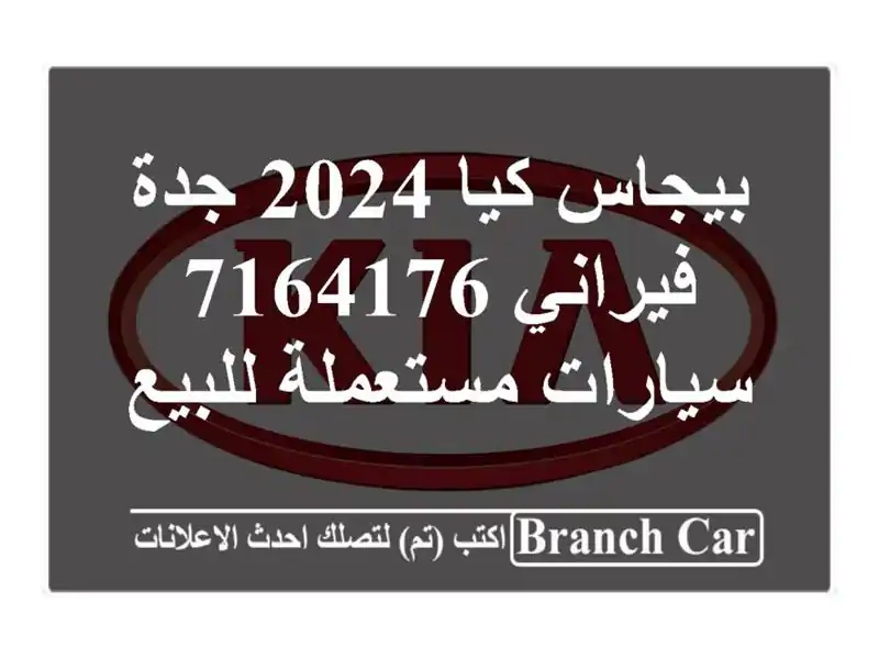 بيجاس كيا 2024 جدة فيراني 7164176  سيارات مستعملة للبيع