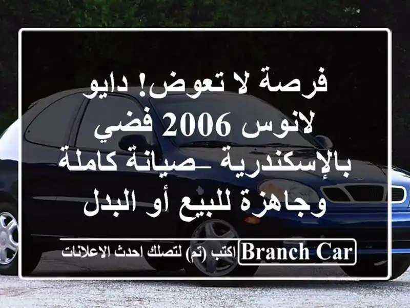 فرصة لا تعوض! دايو لانوس 2006 فضي بالإسكندرية –...
