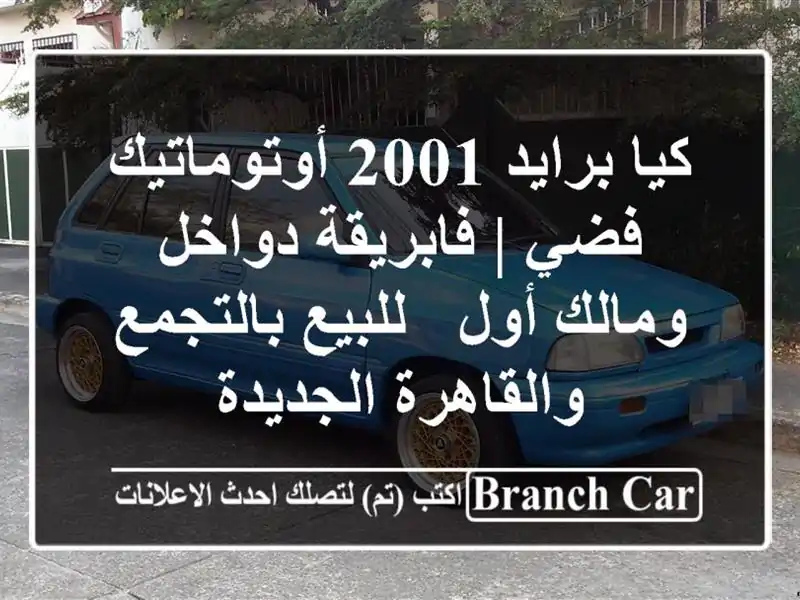 كيا برايد 2001 أوتوماتيك فضي | فابريقة دواخل ومالك أول...