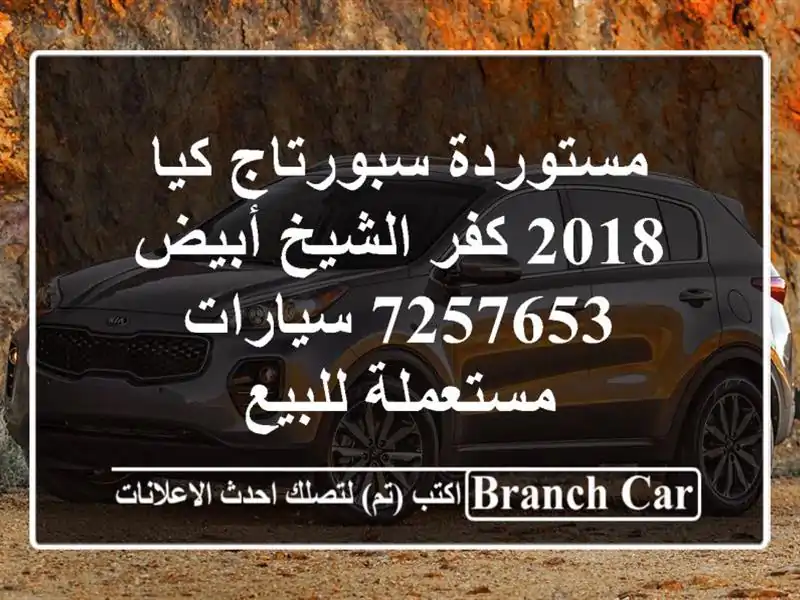 مستوردة سبورتاج كيا 2018 كفر الشيخ أبيض 7257653...