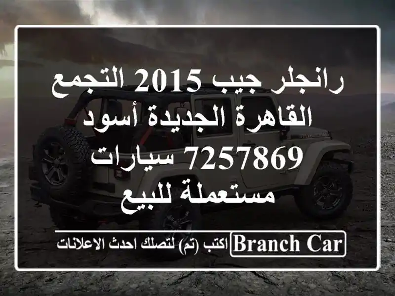 رانجلر جيب 2015 التجمع  القاهرة الجديدة أسود 7257869...