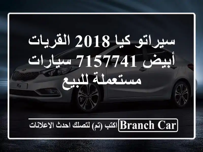 سيراتو كيا 2018 القريات‎‎ أبيض 7157741  سيارات...