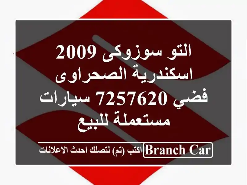 التو سوزوكى 2009 اسكندرية الصحراوى فضي 7257620...
