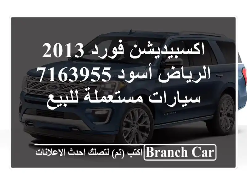 اكسبيديشن فورد 2013 الرياض أسود 7163955  سيارات...
