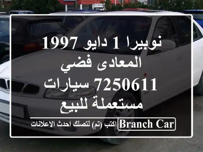 نوبيرا 1 دايو 1997 المعادى فضي 7250611  سيارات مستعملة للبيع