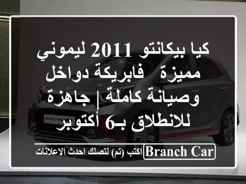 كيا بيكانتو 2011 ليموني مميزة - فابريكة دواخل...