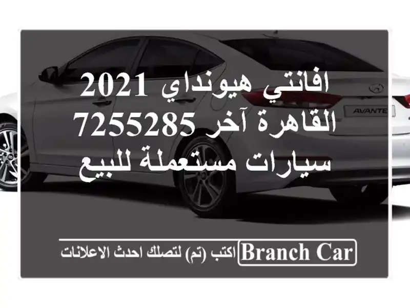 افانتي هيونداي 2021 القاهرة آخر 7255285  سيارات...