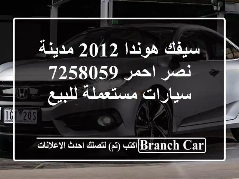 سيفك هوندا 2012 مدينة نصر احمر 7258059  سيارات مستعملة للبيع