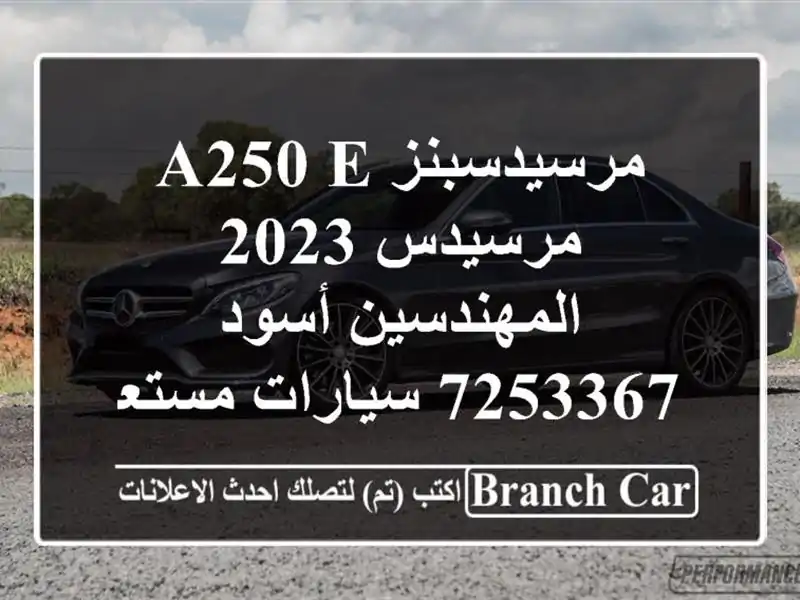 مرسيدسبنز A250 e مرسيدس 2023 المهندسين أسود 7253367...