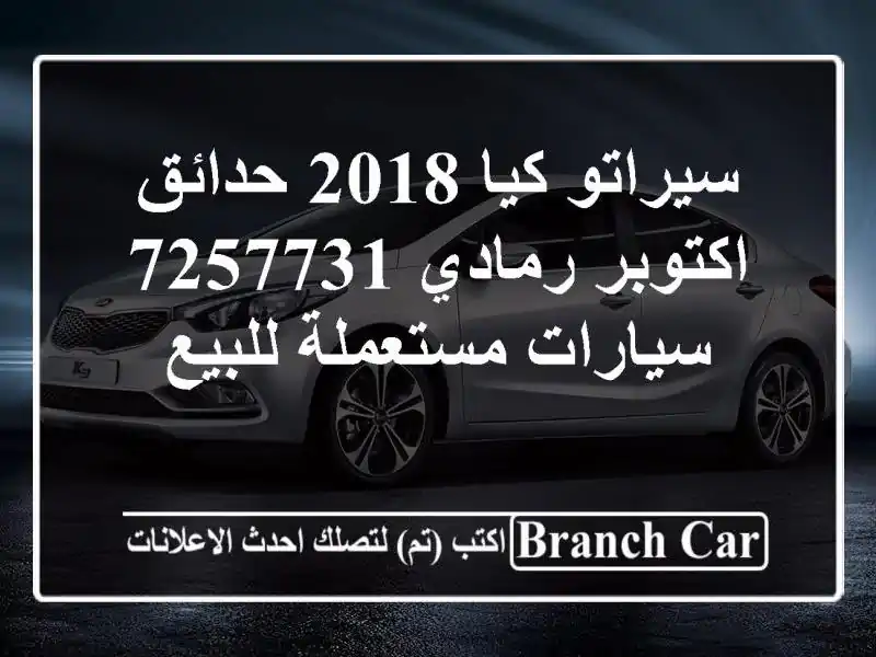 سيراتو كيا 2018 حدائق اكتوبر رمادي 7257731  سيارات...