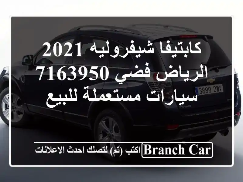 كابتيفا شيفروليه 2021 الرياض فضي 7163950  سيارات...
