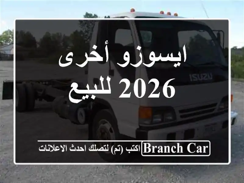 ايسوزو أخرى 2026 للبيع