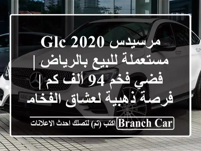 مرسيدس GLC 2020 مستعملة للبيع بالرياض | فضي فخم 94 ألف كم...