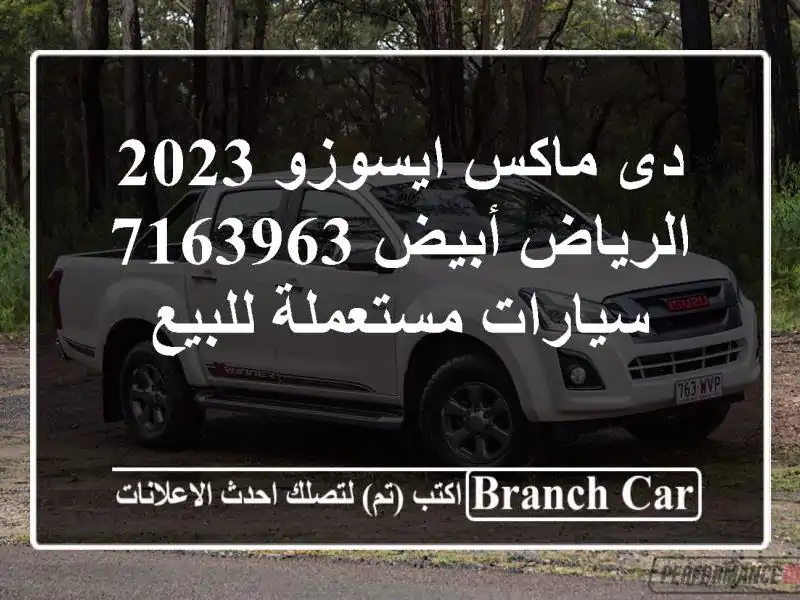 دى ماكس ايسوزو 2023 الرياض أبيض 7163963  سيارات...