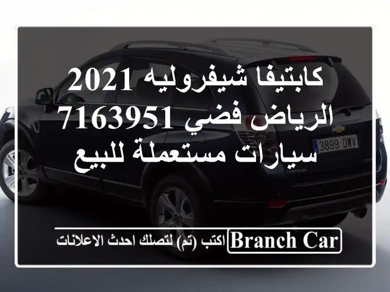 كابتيفا شيفروليه 2021 الرياض فضي 7163951  سيارات...
