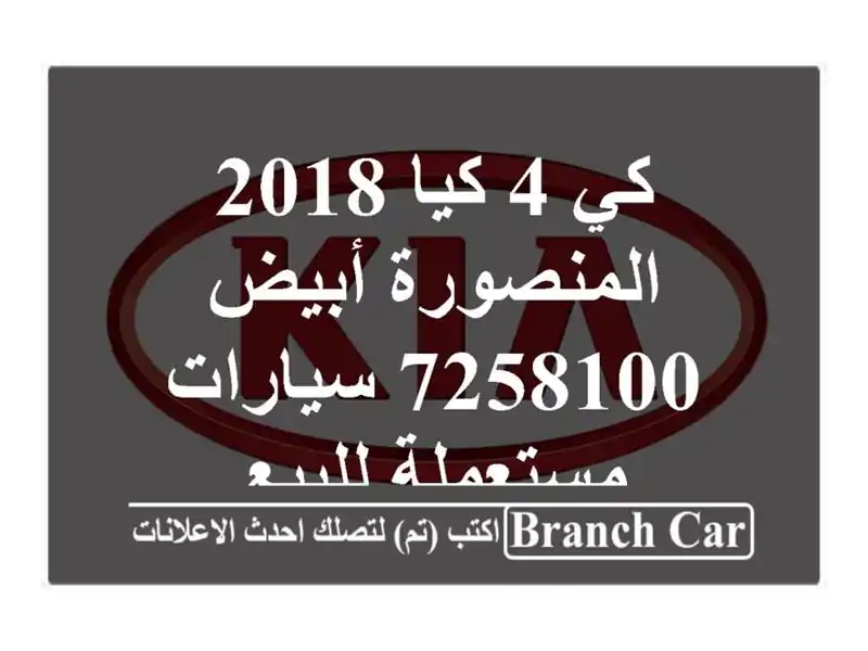 كي 4 كيا 2018 المنصورة أبيض 7258100  سيارات مستعملة للبيع